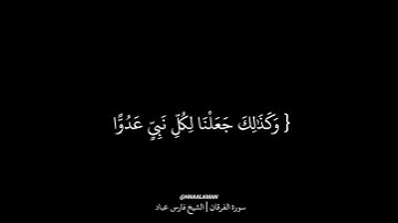 من سورة الفرقان بصوت الشيخ فارس عباد - حالات واتس اب - ♥️❤️🖤