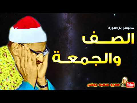 ما تيسر من سورتي الصف والجمعة بصوت الشيخ محمد صديق المنشاوي
