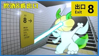 【#8番出口 】飲酒ディナVS異変VSダークライ【#ケモノ系vtuber 】