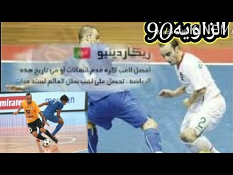 الساحر ريكاردينهو أفضل لاعب كرة صالات في العالم