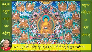 Live - (5)༼དབུ་མ་འཇུག་པ་དང་རང་འགྲེལ། དགོངས་པ་རབ་གསལ།༽སོ་སོར་ཕྱེ་སྟེ་ཕྱག་འཚལ་བ།(9AM, 6/10/2020) Live - (5)༼དབུ་མ་འཇུག་པ་དང་རང་འགྲེལ། དགོངས་པ་རབ་གསལ།༽སོ་སོར་ཕྱེ་སྟེ་ཕྱག་འཚལ་བ།(9AM, 6/10/2020)