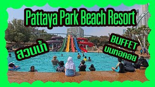 Pattaya Park Beach Resort สวนน้ำพัทยา Buffetบนหอคอยหมุนได้360 ํ