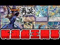 【遊戯王】 イラストも性能もぶっ壊れてついに新時代へ！主人公エース全員リメイク！ 『王のしもべ－ブラック・マジシャン』 【ゆっくり解説】