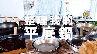 我的平底鍋總整理...竟然有18個 | 鐵鍋碳鋼鍋如何不沾 | 把不鏽鋼鍋洗成新的
