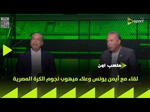 ملعب ON - لقاء مع أيمن يونس وعلاء ميهوب نجوم الكرة المصرية في ضيافة إبراهيم عبد الجواد
