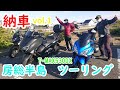 納車記念　房総半島ツーリング vol.1