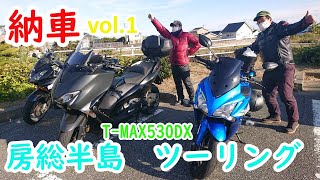 納車記念　房総半島ツーリング vol.1