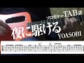 【TAB譜】夜に駆ける　YOASOBI　ソロギター　アコギ　カバー 使用 ギター　LAVA ME 2
