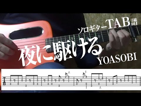 夜に駆ける (ソロギター) - YOASOBI