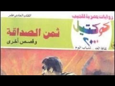 ثمن الصداقه د نبيل فاروق 