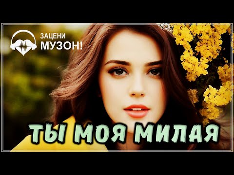 ПРОСТО ОБАЛДЕННЫЙ ТРЕК - ТЫ МОЯ МИЛАЯ