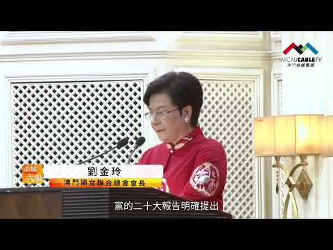 【 #小城大事2023 】婦聯舉行慶祝“三‧八”國際婦女節酒會