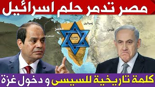 مصر تفسد حلم اسرائيل ببناء مستوطنة ياميت وكلمة تاريخية للسيسى ولحظة دخول المساعدات المصرية لغزة