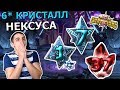 ВПЕРВЫЕ ОТКРЫВАЮ 6* КРИСТАЛЛ НЕКСУСА | ВОТ ЭТО ДРОП | Marvel: Contest of Champions