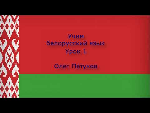 Учим белорусский язык. Урок 1. Люди. Вучым беларускую мову. Урок 1. Асобы.