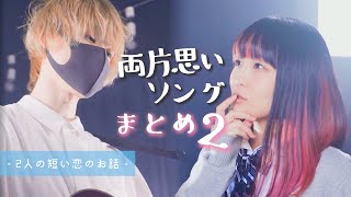 【両片思いの2人の】恋の曲まとめ２【なすお☆ まどくん】2人って付き合ってるんですか？ 身長差 ヤキモチ 脈あり 間接キス etc (作業用BGM)