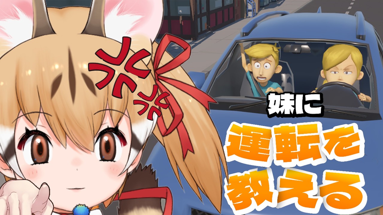 【妹に運転を教える】妹をわからせたい🐱【#けもV #じぇねったいむっ 】