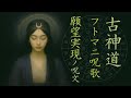 【聴くと叶う】◆願望実現の結界◆フトマニ呪歌◆古神道の魔法陣Hotsuma Norito–Futomani Mantra |:222:567:639:444:174:417:432:528:963Hz