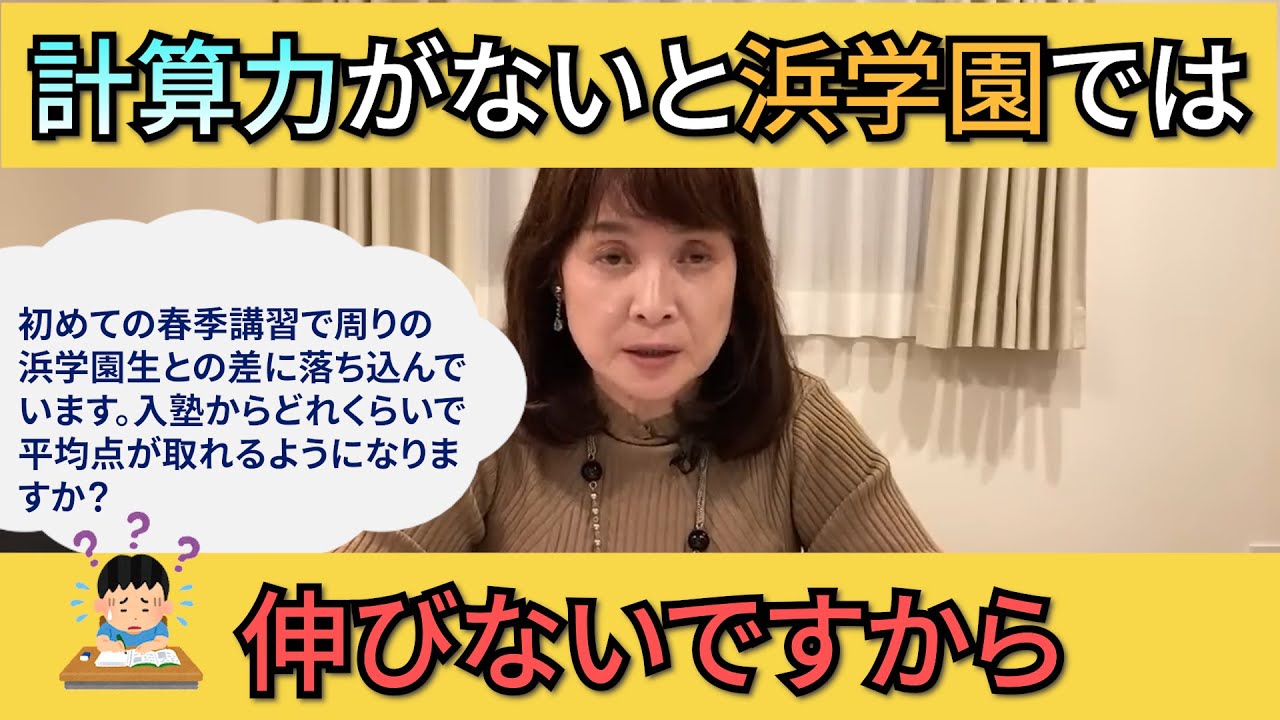 【佐藤ママが語る！】「初めての浜学園の春季講習で周りに圧倒されました・・どのくらいで追いつけるようになる？」