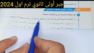 حل مسائل تقيس مهارات التفكير- تكوين المعادلة التربيعية اذاعلم جذراها - اولى ثانوى ترم اول 2024