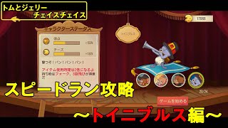 【トムとジェリー　チェイスチェイス】ゲーム実況　スピードラン攻略　〜トイニブルス編〜 screenshot 5