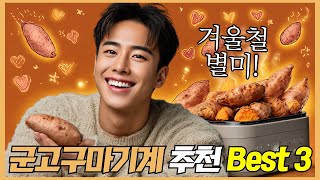 군고구마기계 추천 2025 (집에서 꿀고구마 만들기! 가성비 Best3!)
