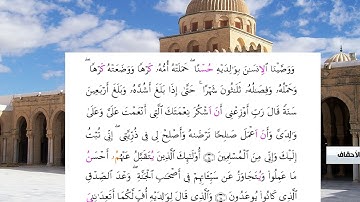 الشيخ محمدعبدالكريم  الاصبهاني برواية ورش عن نافع سورة الاحقاف