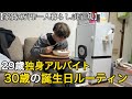 【非正規/日常/手取り8万】30歳の誕生日ルーティン｜これからの人生を考える独身フリーター