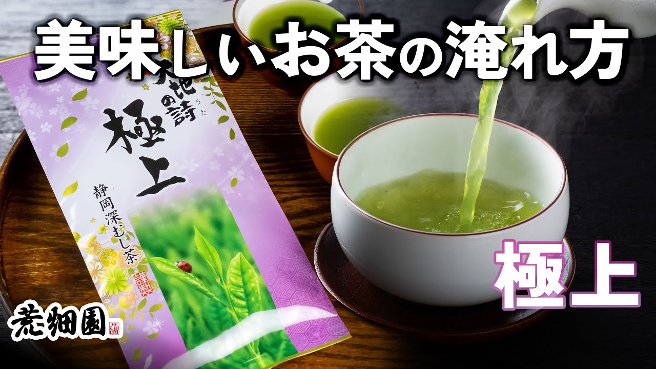 【極上】深いコクと上品な甘みはまさに極上！おいしいお茶の淹れ方を紹介致します。