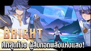 Bright Cinematic | พันธมิตรแห่งแสง การต่อสู้แห่งโชคชะตา!