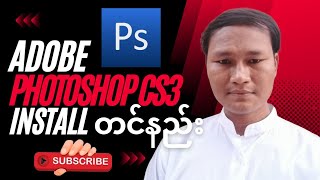 Adobe Photoshop Cs3 Install တင်နည်း