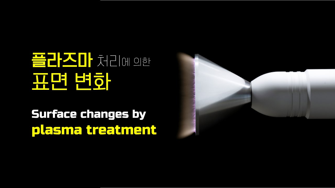 플라즈마 표면처리 #플라즈마 #대기압플라즈마 #전처리 #표면처리 #표면장력 #plasma #plasmatreatment  #surfacetreatment #airplasma