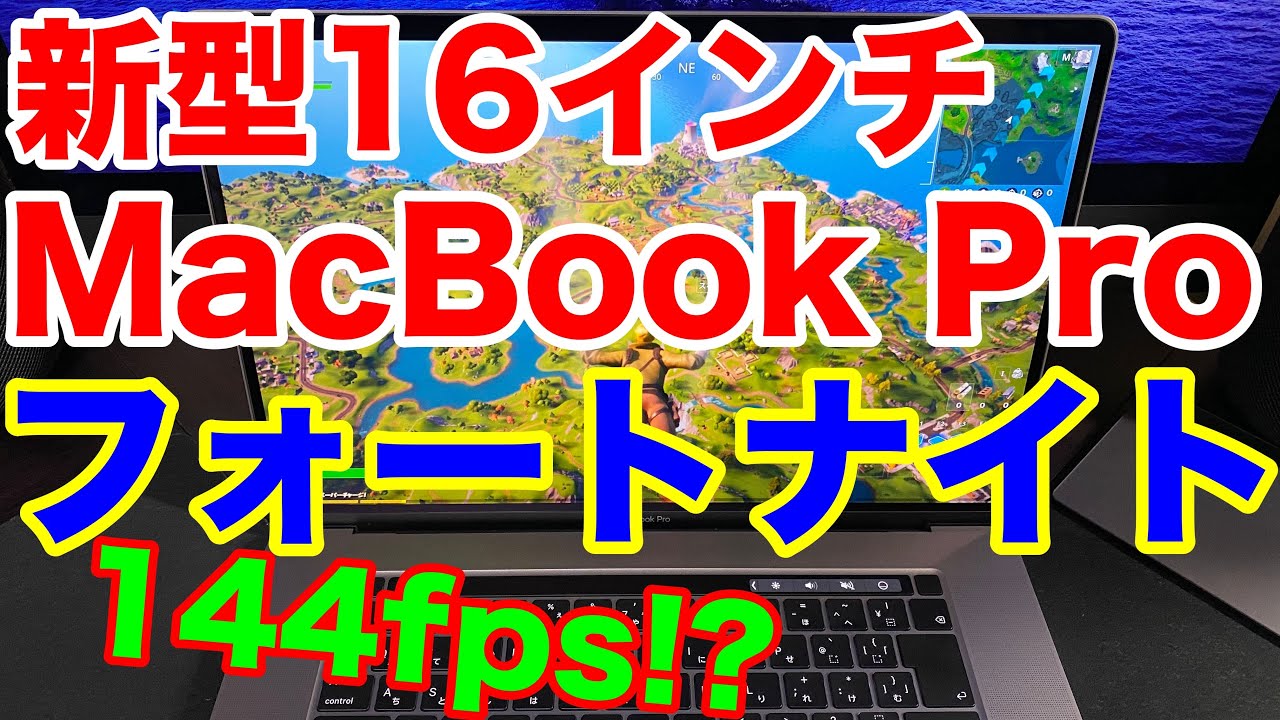 新型16インチmacbook Proで フォートナイト はどれぐらいできるのか Youtube