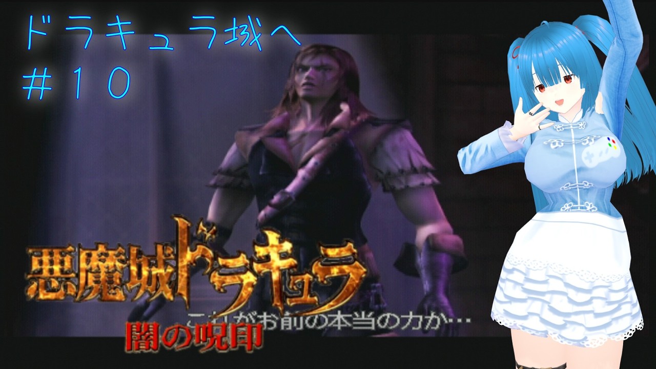 【悪魔城ドラキュラ 闇の呪印（ＰＳ２）】ドラキュラ城登場#10【個人勢Vtuber／風斗桃ももち】