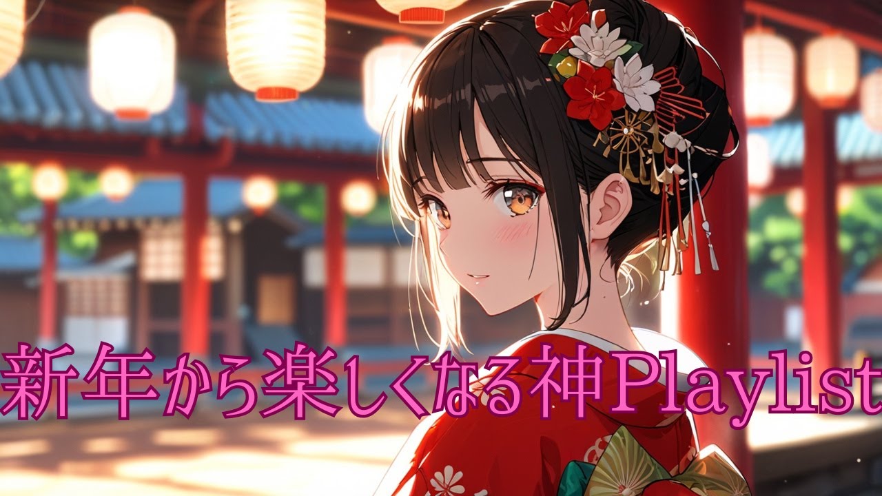 【邦楽Playlist】新年と共に気持ちを上げる神曲メドレー【邦楽】
