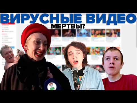ВИРУСНЫЕ ВИДЕО МЕРТВЫ?