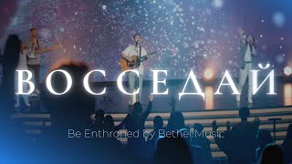 Video voorbeeld van "Восседай | Be enthroned | Леша Савельев | Слово жизни music"