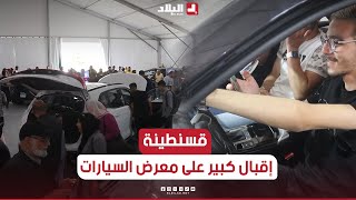 صالون صناعة السيارات ولواحقها في قسنطينة يستقطب جمهورا غفيرا.. شــاهد