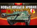 NEW РЕЙТИНГ ТАНКОВ 6 УРОВНЯ! ЛУЧШИЕ ТАНКИ 6лвл! СРОЧНО КАЧАЙ ИХ в World of Tanks