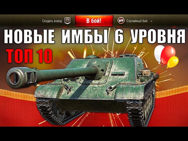 NEW РЕЙТИНГ ТАНКОВ 6 УРОВНЯ! ЛУЧШИЕ ТАНКИ 6лвл! СРОЧНО КАЧАЙ ИХ в World of  Tanks - YouTube