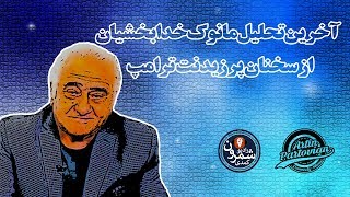 مانوک خدابخشیان| گفتگوی شنیدنی درباره پشت پرده سخنان اخیر پرزیدنت ترامپ
