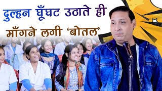 दुल्हन घूँघट उठाते ही, माँगने लगी बोतल | हँसते हँसते लोट जाओगे | Suresh Albela