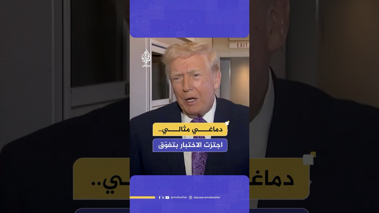 ترامب: لا أعرف أي جزء من جسدي تم مسحه بالرنين المغناطيسي لكنه لم يكن الدماغ