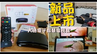 PX大通Android 10智慧電視盒OTT2100︱開箱篇