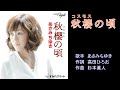 秋櫻の頃 あさみちゆき ガイドボーカル