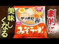 ラーメンのプロが教えるサッポロ一番味噌ラーメンを１００倍美味しくする方法！