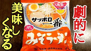 ラーメンのプロが教えるサッポロ一番味噌ラーメンを倍美味しくする方法