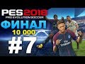 PES 2018 ФИНАЛ Лиги чемпионов за  SEVILLA VS PSG #7