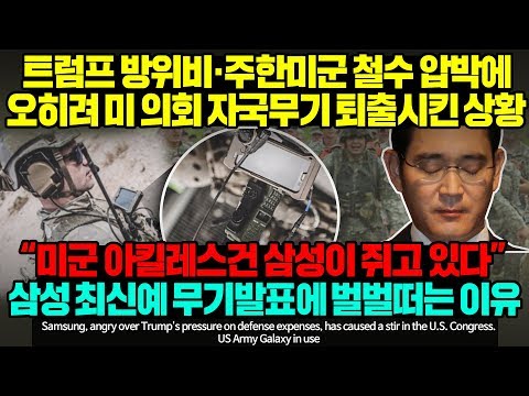 트럼프 방위비, 주한미군 철수 압박에 오히려 미 의회 자국무기 퇴출시킨 상황 &amp;quot;미군 아킬레스건 삼성이 쥐고 있다&amp;quot; <strong>삼성</strong> 최신예 무기발표에 벌벌떠는 이유 [<strong>ENG</strong> SUB