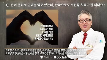 손이 떨려서 인데놀 10mg 먹고 있는데 한약으로도 수전증 치료가 잘 되나요?